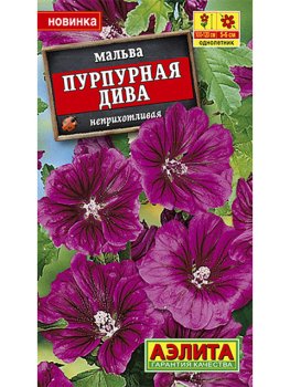 Семена мальвы Пурпурная дива Аэлита