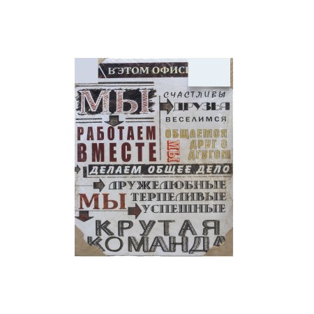 Мотиватор Мы работаем вместе 39х48 см