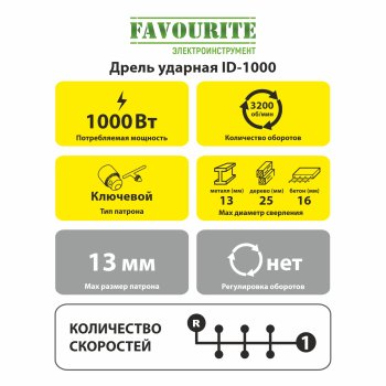 Дрель ударная Favourite ID-1000 1 000Вт