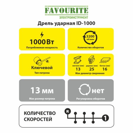 Дрель ударная Favourite ID-1000 1 000Вт