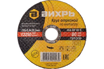 Круг отрезной абразивный Вихрь 4606059022930 125 мм