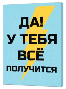 Мотиватор Да! У тебя все получится 70х50 см