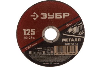 Круг отрезной абразивный Зубр 36200-125-1.6_z03 125 мм