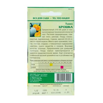 Семена тыквы Крошка Семена для Сибири