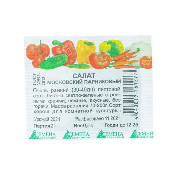 Семена салата Московский парниковый Семена для Сибири
