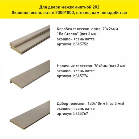 Дверь межкомнатная 202 ясень латте 800х2000 мм