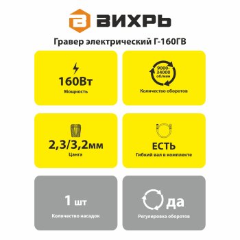 Гравер Вихрь Г-160ГВ 160Вт