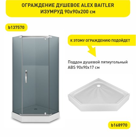 Ограждение душевое ALEX BAITLER Изумруд 90х90х200 см