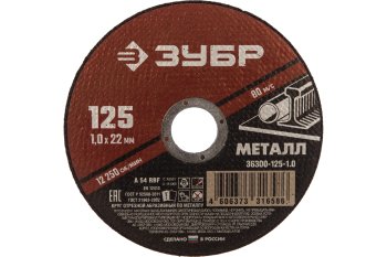 Круг отрезной абразивный Зубр 36200-125-1.0_z03 125 мм