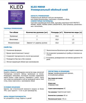 Клей для обоев KLEO OPTIMA mini 60 г