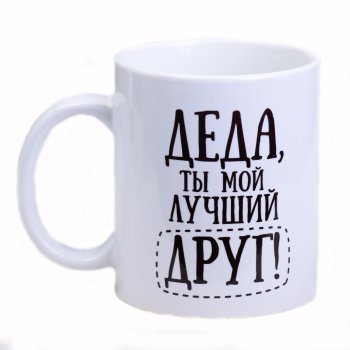Кружка Деда, 300 мл, керамика