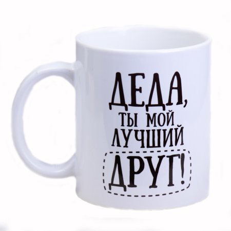 Кружка Деда, 300 мл, керамика