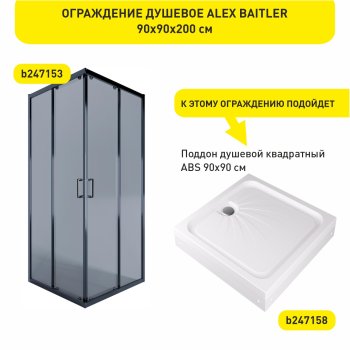 Ограждение душевое ALEX BAITLER Квадрат 90х90х200 см