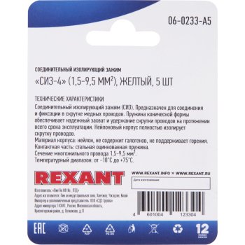 Соединитель изолирующий Rexant СИЗ-4 1,5-9,5 мм2 уп.5шт.
