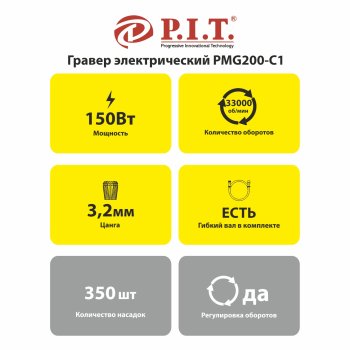 Гравер P.I.T. PMG200-С1 150Вт