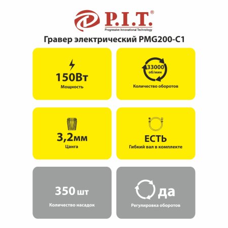 Гравер P.I.T. PMG200-С1 150Вт