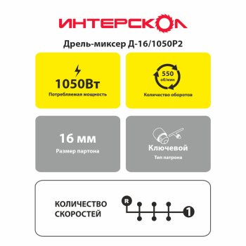 Дрель-миксер Интерскол Д-16/1050Р2 1 050Вт
