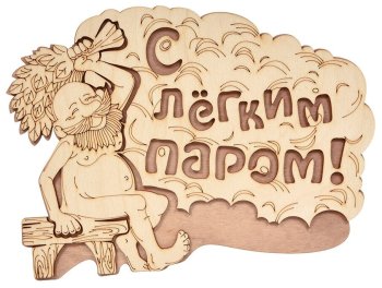 Табличка для бани "С лёгким паром!" 27х21 см береза