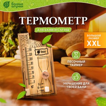 Термометр для бани с песочными часами