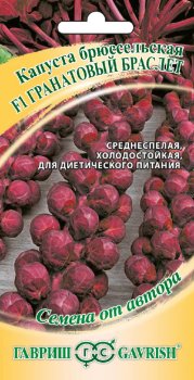 Семена капусты  Брюссельская Гранатовый браслет Гавриш