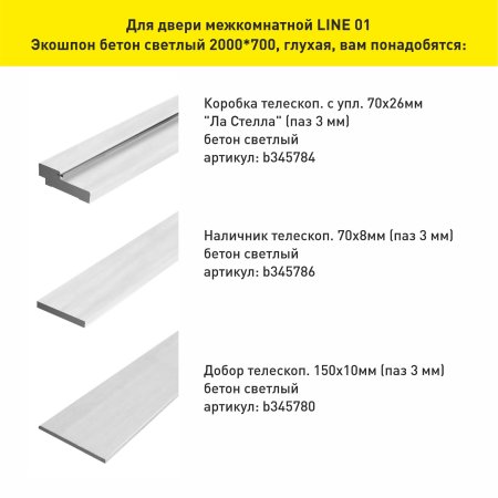 Дверь межкомнатная LINE 01 бетон светлый 700х2000 мм