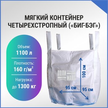 Мягкий контейнер четырехстропный (БИГ-БЭГ) 100х95см белый до 1300кг