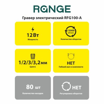 Гравер RANGE RFG100-A 100Вт