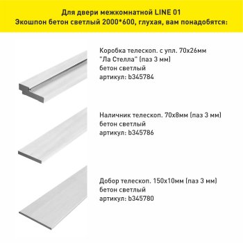 Дверь межкомнатная LINE 01 бетон светлый 600х2000 мм