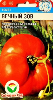 Семена томата  Вечный зов Сибирский сад