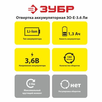 Отвертка аккумуляторная ЗО-3.6-ЛИ Б Li-lon 3,6В 1x1,5Ач 3Нм
