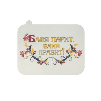 Коврик для бани Добропаровъ Баня парит, все поправит! войлок