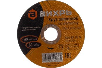 Круг отрезной абразивный Вихрь 4606059022862 115 мм