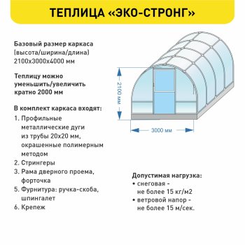 Каркас теплицы Польза-3 Эко Стронг 4000х3000х2100 мм