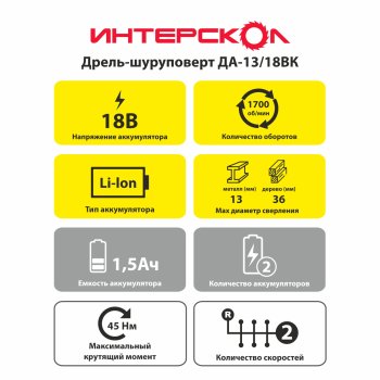 Дрель-шуруповерт аккумуляторная Интерскол ДА-13/18ВК Li-lon 18В 2x1,5Ач 45Нм