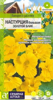 Семена настурции Золотой Блик Семена Алтая