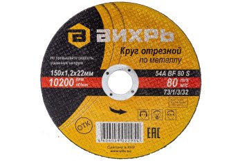 Круг отрезной абразивный Вихрь 4606059022954 150 мм