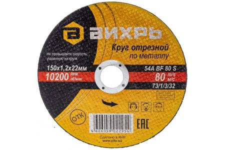 Круг отрезной абразивный Вихрь 4606059022954 150 мм