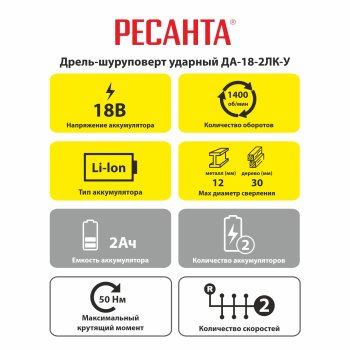Дрель-шуруповерт аккумуляторная РЕСАНТА ДА-18-2ЛК-У Li-lon 18В 2x2Ач 50Нм