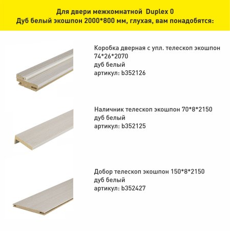 Дверь межкомнатная Duplex 0 дуб белый 800х2000 мм