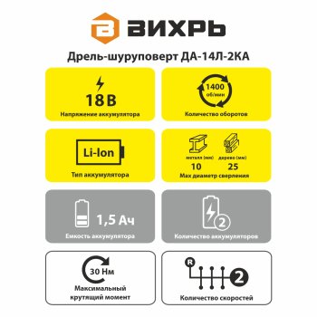 Дрель-шуруповерт аккумуляторная Вихрь ДА-14Л-2КА Li-lon 14,4В 1x1,5Ач 30Нм