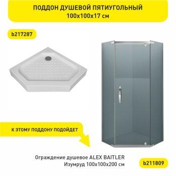 Поддон для душевой акрил ALEX BAITLER 100х100х17 см пятиугольный
