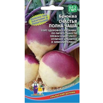 Семена брюквы Счастья полная чаша Уральский дачник