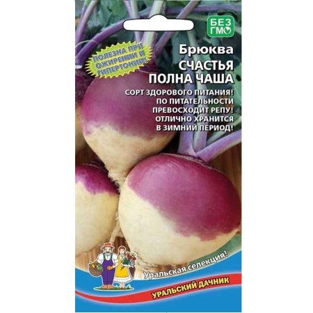 Семена брюквы Счастья полная чаша Уральский дачник