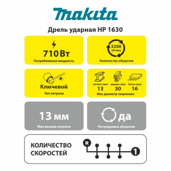 Дрель ударная Makita HP 1630 710Вт