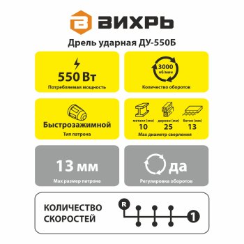 Дрель ударная Вихрь ДУ-550Б 550Вт