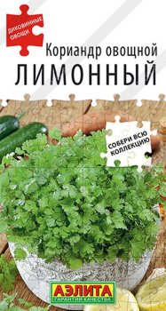 Семена пряности  Кориандр Лимонный Аэлита