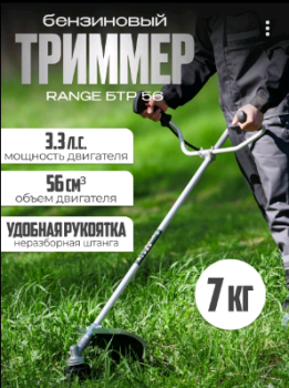 Триммер бензиновый RANGE БТР 56Вт