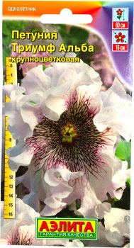 Семена петунии Триумф Альба Аэлита