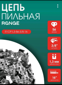 Цепь пильная RANGE R1CP1 16 см
