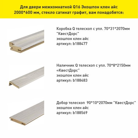 Дверь межкомнатная Q16 клен айс 600х2000 мм